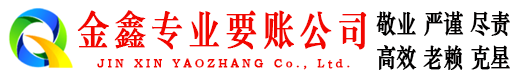 巍山金鑫要债公司